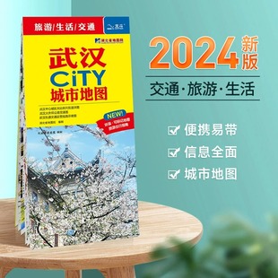 武汉市地图旅游交通，2024年新版城市city系列