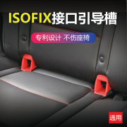 儿童安全座椅isofix接口引导槽连接带导向槽卡扣扩张器通用型配件