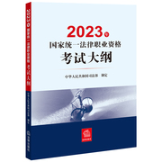 司法考试20232023年国家，统一法律职业资格考试大纲