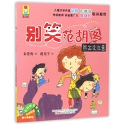 别笑范胡图(熊出没注意)/最成长系列/最小孩童书