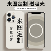 苹果15手机壳定制照片图案iphone15promax来图液态硅胶磁吸magsafe 15pro情侣图片15plus文字DIY免费设计订做