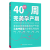 正版图书 40周完美孕产期专著马良坤编著40zhouwanmeiyunchanqi中国轻工业马良坤