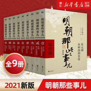 正版明朝那些事儿增补版全集全套9册当年明月著明朝中国古代史类书籍万历十五年书籍畅销书排行榜著密解