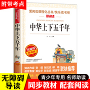 中华上下五千年书全套正版小学生版 小学生课外阅读书籍 6-8-12岁读物三四五六年级经典写给儿童的中国历史故事完整版青少年初中版