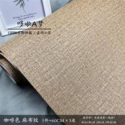 自粘PVC环保加厚仿麻布纹客厅卧室翻新壁纸背景墙带胶贴纸60CM宽