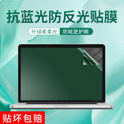 苹果macbookpro13.3屏幕膜air14笔记本m1pro绿光，护眼电脑保护贴膜15防蓝光max16寸钢化磨砂高清反光2021
