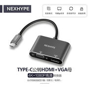 nexhype电视typec转vga手机，电脑显示器tpyec雷电，转hdmi转接头扩展