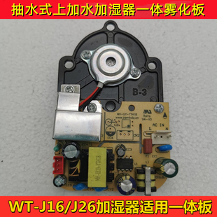 WT-J16/J26抽水式加湿器主板适用一体板电源板雾化板配件维修主板