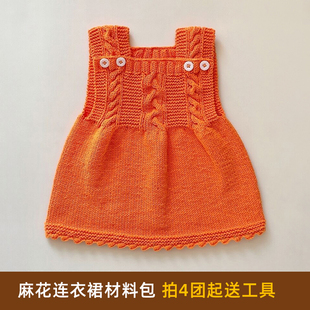麻花连衣裙材料包纯手工，毛线棒针编织儿童小孩，成人马甲毛衣连衣裙