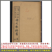 初等小学堂四年完全科国文教科书，.第2冊.学部编译图书局编1911年