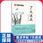 7天速成行楷字帖 荆霄鹏硬笔书法 墨点字帖行楷练习教程七天学会行楷基本笔画偏旁部首间架结构文段练习钢笔字帖成年人凹槽字帖