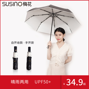 susino梅花伞全自动黑胶，遮阳晴雨伞防紫外线，太阳伞纯色女晴雨两用