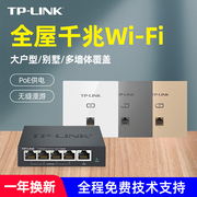 TP-LINK全屋WiFi套装AC1200无线ap面板千兆5G双频86型墙壁tplink嵌入式poe路由器ac一体化家用组网络覆盖