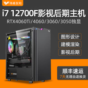 设计师主机12代i712700frtx4060ti406030601660s高端专业影视工作站后期特效渲染视频剪辑绘图组装电脑