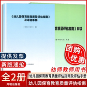 2024幼儿园保育教育质量评估指南及评估手册/解读 3-6岁儿童发展观察评估指导 幼儿教育管理者及幼儿教育工作者幼儿园家长