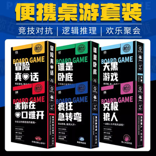 桌游大集合多人休闲聚会狼人杀真心话大冒险谁是卧底团建便携卡牌