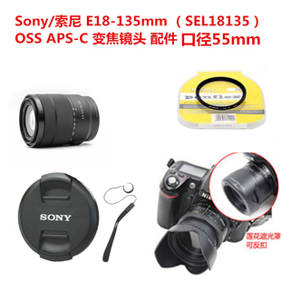 适用于索尼e18-135mmsel18135oss镜头遮光罩+镜，头盖+uv镜55mm