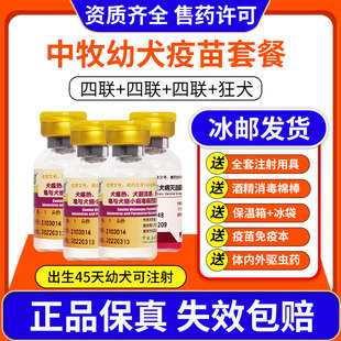 中牧狗狗疫苗幼犬套餐，四联宠物预防加强犬瘟细小狂犬狗用全套育苗