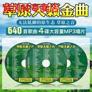 540首车载MP3无损压缩CD光盘碟片草原天籁金曲蒙古藏族歌曲唱片