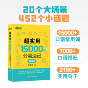 新东方超实用15000词分类速记 词汇大全俞敏洪 中高考基础单词高频词汇 分类快速记忆核心常考单词书籍 网课