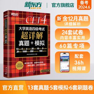 新东方四级考试英语真题试卷备考2024年6月大学四六级历年超详解真题模拟词汇书单词 阅读理解听力翻译作文专项预测训练资料cet46