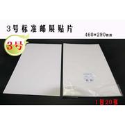3号邮展贴片 国际标准邮集贴片 20片装 白卡纸 集邮用品