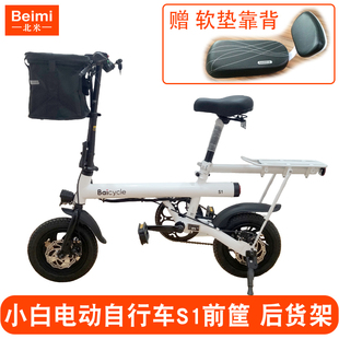Baicycle小白S1/S2雅迪UFO电动自行车前筐车框latit篮子货架配件