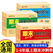 期末冲刺100分2023新版小学生同步训练单元，期中期末模拟考试卷子一二三年级四五六年级，上册下册语文数学英语全套考卷测试卷人教版