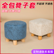 布艺沙发小凳子防尘罩圆形皮，墩子保护罩方形换鞋凳装饰罩套