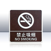 棕色浮雕禁烟牌请勿吸烟禁止吸烟标识牌禁烟指示牌标语牌告示牌