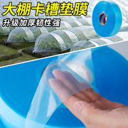 大棚卡槽垫卡槽膜护膜压膜垫护膜卡大鹏垫带塑料保护膜防护垫