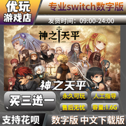 神之天平switch中文，下载版买三送一switch游戏数字版