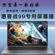 15.6寸惠普战99笔记本屏幕保护膜键盘膜锐龙版设计师电脑高清防刮屏幕膜Air16磨砂防反光屏幕膜G4蓝光钢化膜