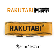 RAKUTABI定制品牌绑带行李箱男女旅行箱打包带捆箱带