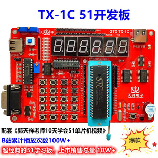 tx-1c51开发板郭天祥(郭天祥，)gtx天祥电子，51单片机学习开发板配视频