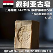叙利亚古皂洁面沐浴皂，170克100%猴，面包树油阿勒颇手工皂