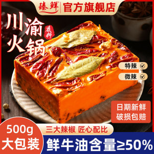 臻鲜火锅底料500g微辣特辣手工，牛油火锅料四川特产重庆正宗