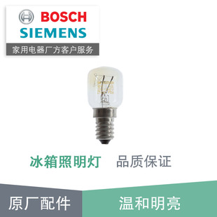 西门子博世冰箱照明灯15w25w小灯泡光源原厂配件适用功率