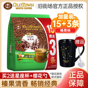 oldtown旧街场白咖啡榛果味18条 三合一速溶咖啡粉马来西亚进口