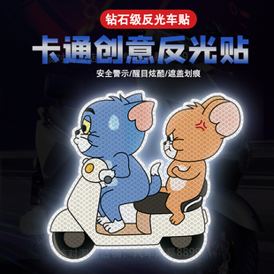 反光警示汽车贴纸卡通猫，和老鼠车贴可爱装饰电动车摩托头盔划痕贴