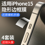 适用苹果15pro边框膜iphone15promax手机15plus侧边防尘保护贴ip全包边透明磨砂，pm喇叭后背pormax水凝膜侧面