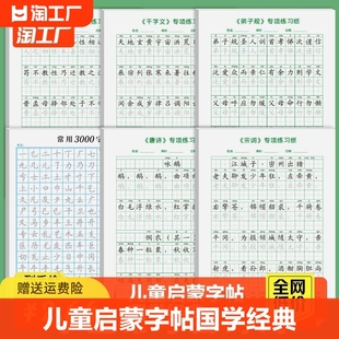 儿童字帖国学经典三字经弟子规完整版千字文蒙学字贴边读边练学前幼儿园一二三年级小学生正楷字体楷书练字本带注音练字帖专项常用