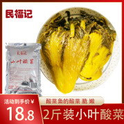 民福记小叶酸菜1kg装好品质，泡菜整颗四川老坛酸菜鱼调料袋装