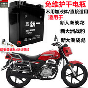 适用新大洲战龙战彪战豹SDH150摩托车干电瓶统一免维护电池12V7A