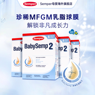 semper森宝奶粉2段瑞典MFGM乳糖婴幼儿配方奶粉盒装6-12月800g*4