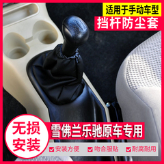 雪佛兰乐驰档杆防尘套档把头原车
