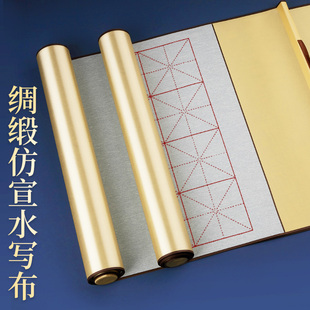 高级仿宣绸缎卷轴水写布第三代书法布练字专用初学者练书法毛笔字成人练习毛笔字高档加厚空白高端仿宣练习布