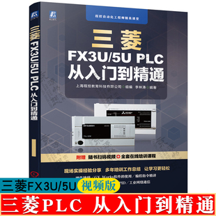 三菱fx3u5uplc从入门到精通三菱fx系列plc编程及应用三菱fx系列plc编程从入门到精通三菱plc书籍三菱fx5u书籍三菱plcfx3u书籍