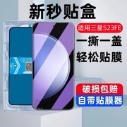适用三星galaxy S23FE秒贴盒钢化膜SM-S7110防窥galaxys23fe全屏手机膜samsungs23ef蓝光samsung保护贴膜玻璃