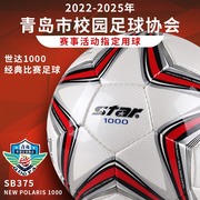 STAR世达1000足球5号2000成人225学生耐磨专业训练比赛专用sb375